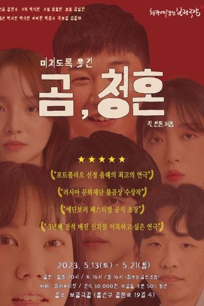 미치도록 웃긴, 곰, 청혼