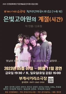 창작단막극시리즈1, 은빛고아원의 계절