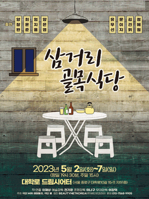 삼거리골목식당