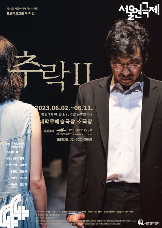 제44회 서울연극제 공식참가작, 추락 Ⅱ