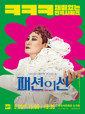 패션의 신 [과천]
