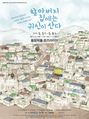 할아버지 집에는 귀신이 산다