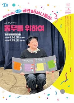아시테지 in 인천, 공연 Bom 나들이 인천 어린이를 위한 공연예술축제: 동무를 위하여