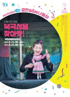 아시테지 in 인천, 공연 Bom 나들이 인천 어린이를 위한 공연예술축제: 북극성을 찾아라