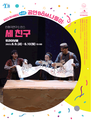아시테지 in 인천, 공연 Bom 나들이 인천 어린이를 위한 공연예술축제: 세 친구