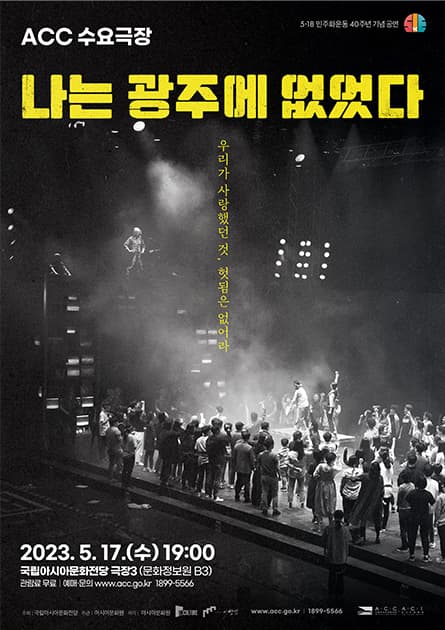 ACC 수요극장, 나는 광주에 없었다