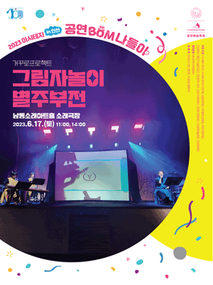 아시테지 in 인천, 공연 Bom 나들이 인천 어린이를 위한 공연예술축제: 별주부전