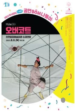 인천 어린이를 위한 공연예술 축제, 오버코트
