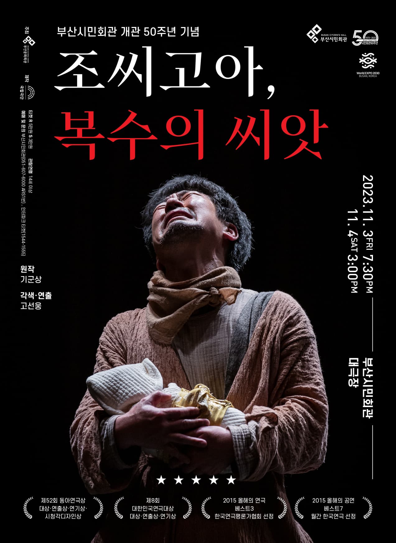 조씨고아, 복수의 씨앗 [부산]