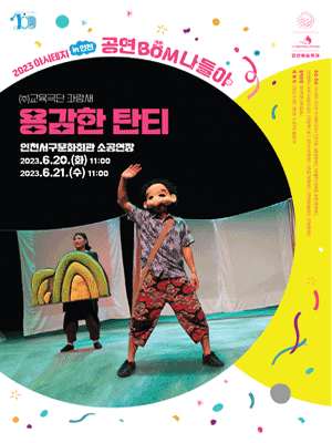 아시테지 in 인천, 공연 Bom 나들이 인천 어린이를 위한 공연예술축제: 용감한 탄티