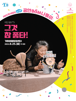 아시테지 in 인천, 공연 Bom 나들이 인천 어린이를 위한 공연예술축제: 그것 참 좋타!