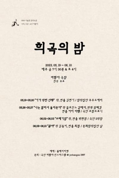 극단여행자, 희곡의 밤