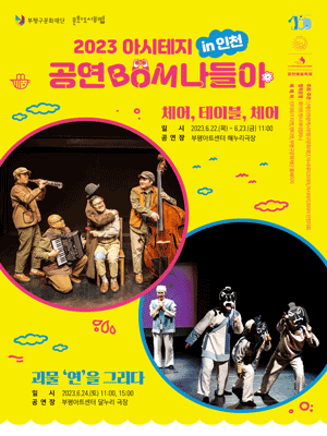 아시테지 in 인천, 공연 Bom 나들이 인천 어린이를 위한 공연예술축제: 괴물 연을 그리다