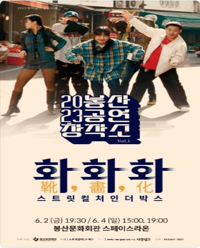 화, 화, 화: 신발, 몸으로 그리는 그림이 되다 [대구]