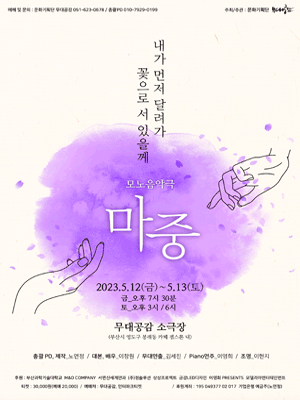 모노음악극 마중