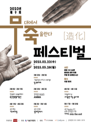 제9회 무죽페스티벌, 이아고, into the evil