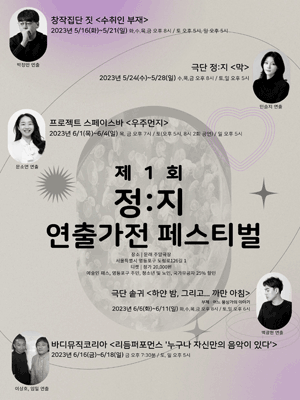 제1회 정:지 연출가전 페스티벌