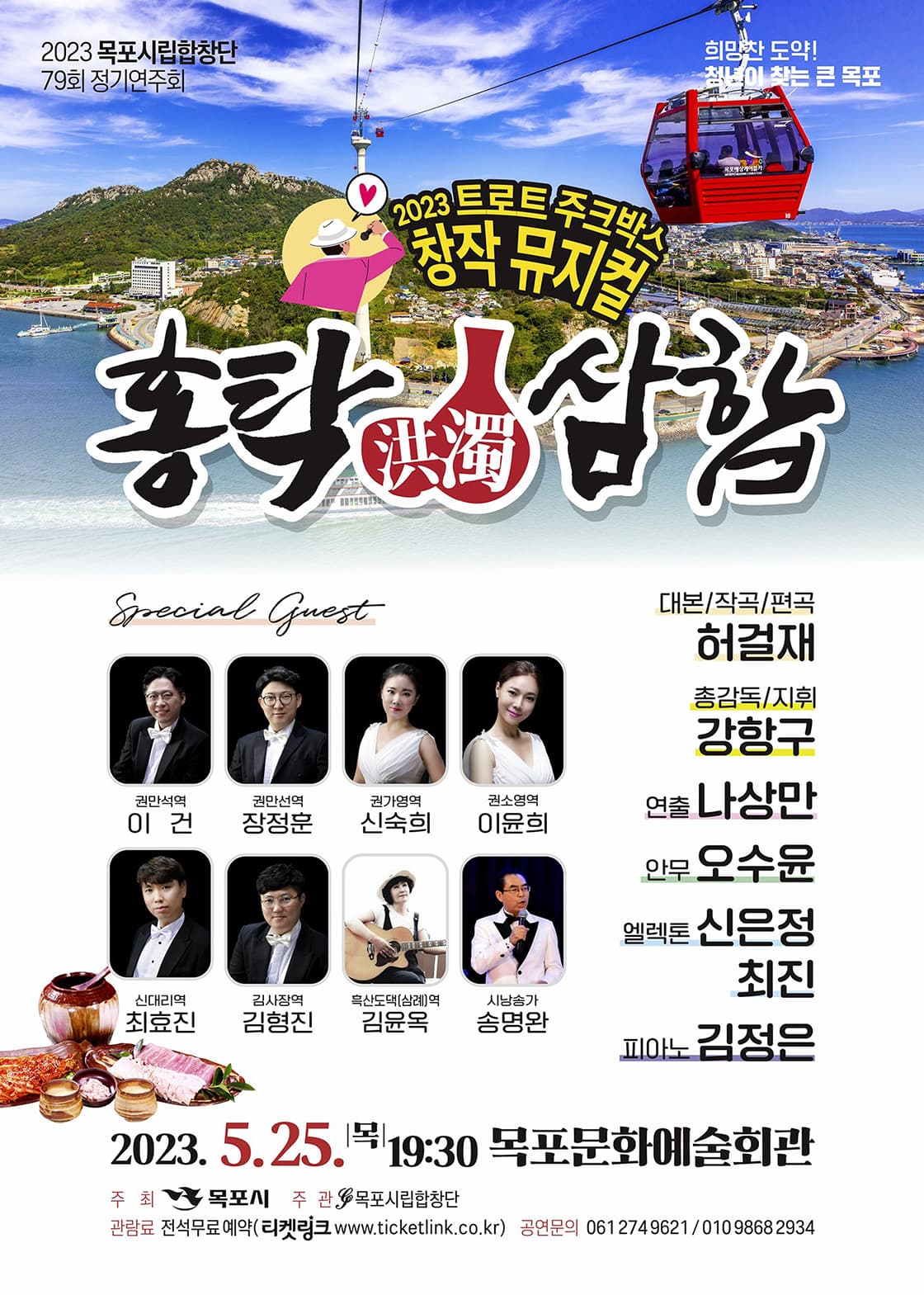 제79회 시립합창단 정기연주회, 홍탁삼합 [목포]