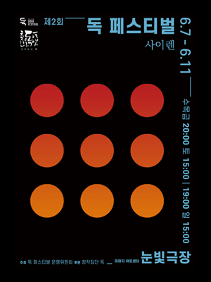 제2회 독 페스티벌, 사이렌