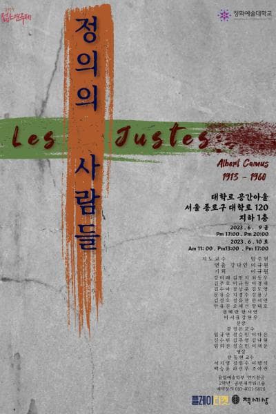 제31회 젊은연극제, 정의의 사람들