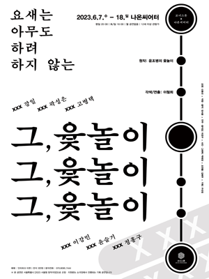 그, 윷놀이 : 요새는 아무도 하려 하지 않는