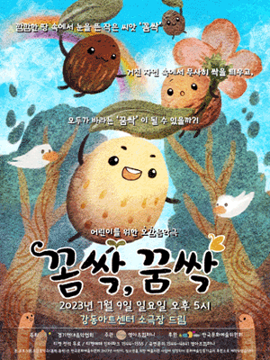어린이를 위한 오감음악극: 꼼싹, 꿈싹