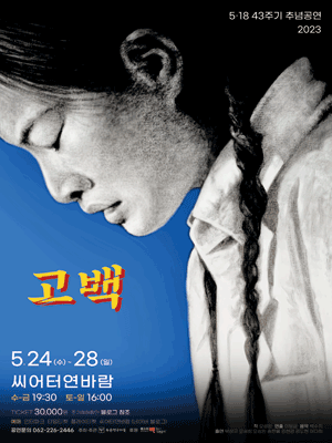 5·18 43주기 추념공연, 고백: 나는 광주에 있었습니다 [광주]