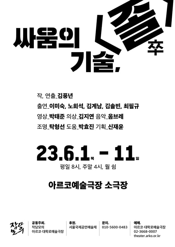 싸움의 기술, 졸