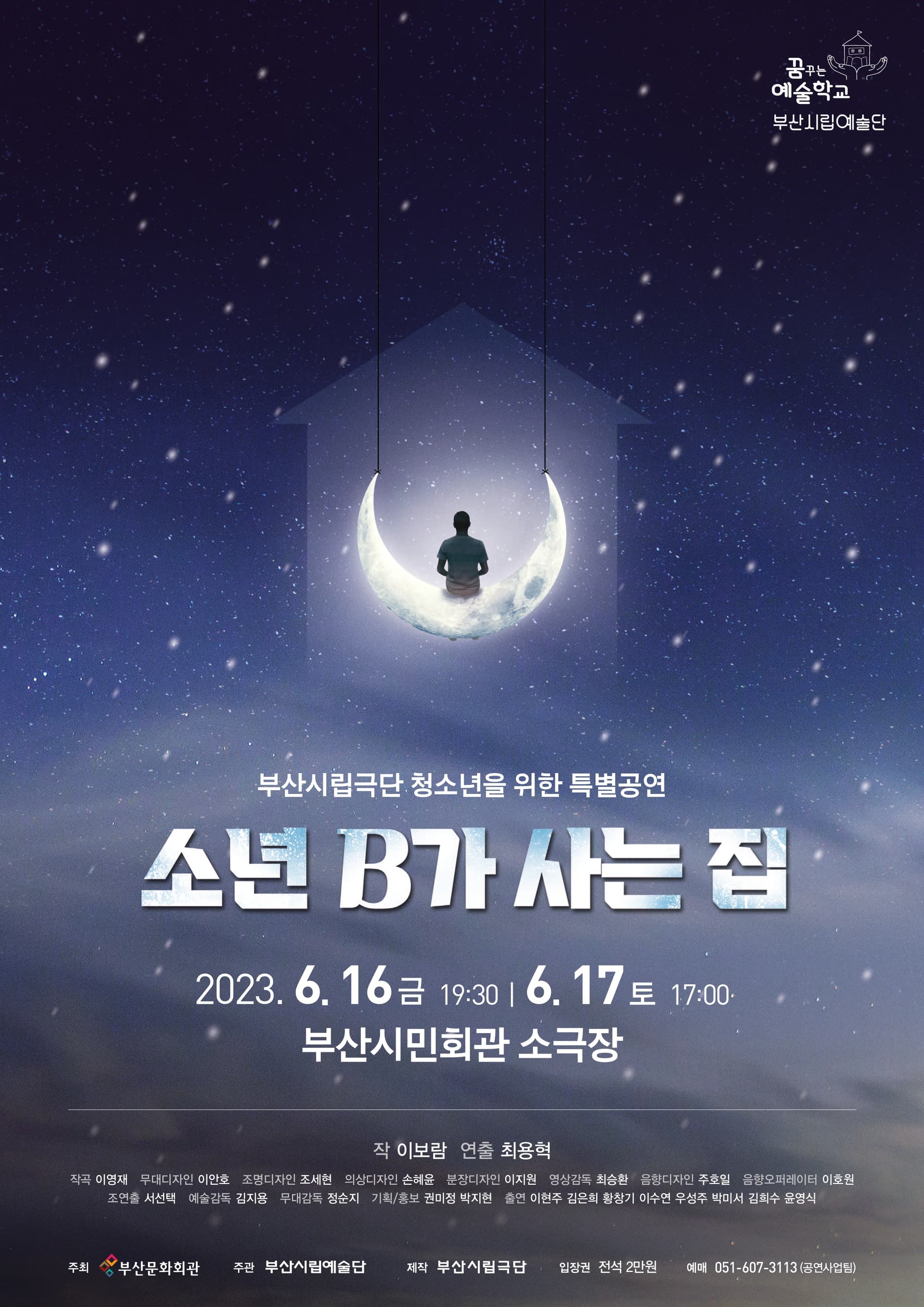 부산시립극단 특별공연, 소년 B가 사는 집