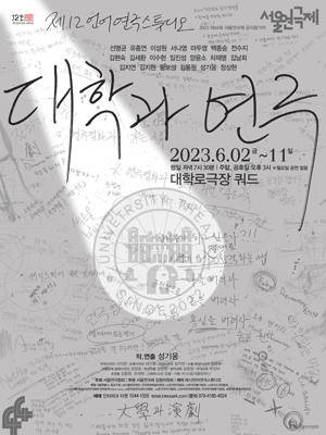 제44회 서울연극제, 대학과 연극