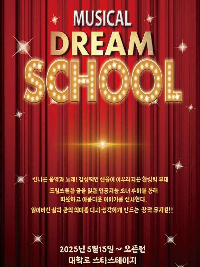 드림스쿨