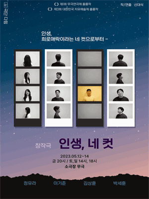 제1회 무극연극제, 인생, 네 컷