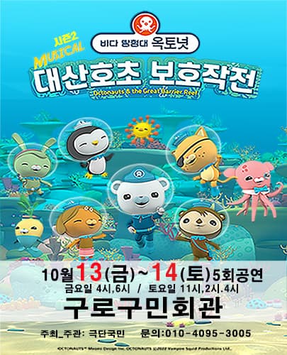 바다탐험대 옥토넛 시즌2: 대산호초 보호작전 [서울 구로]