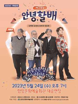 안녕, 할배 [함양]