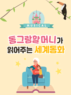동그랑할머니가 읽어주는 세계동화 [안산]