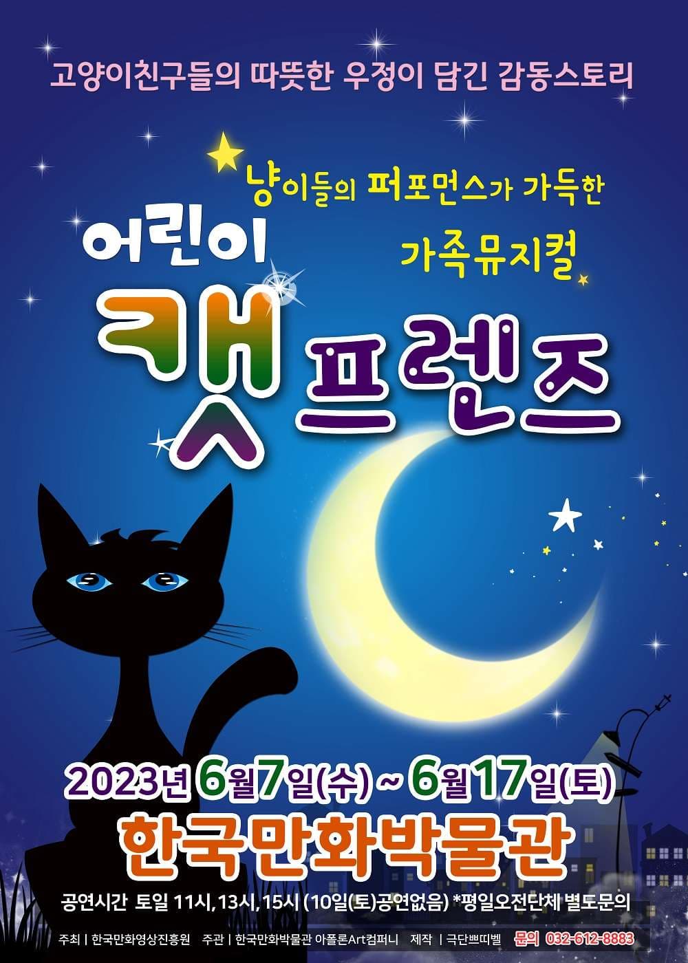 어린이캣 프렌즈 [부천]