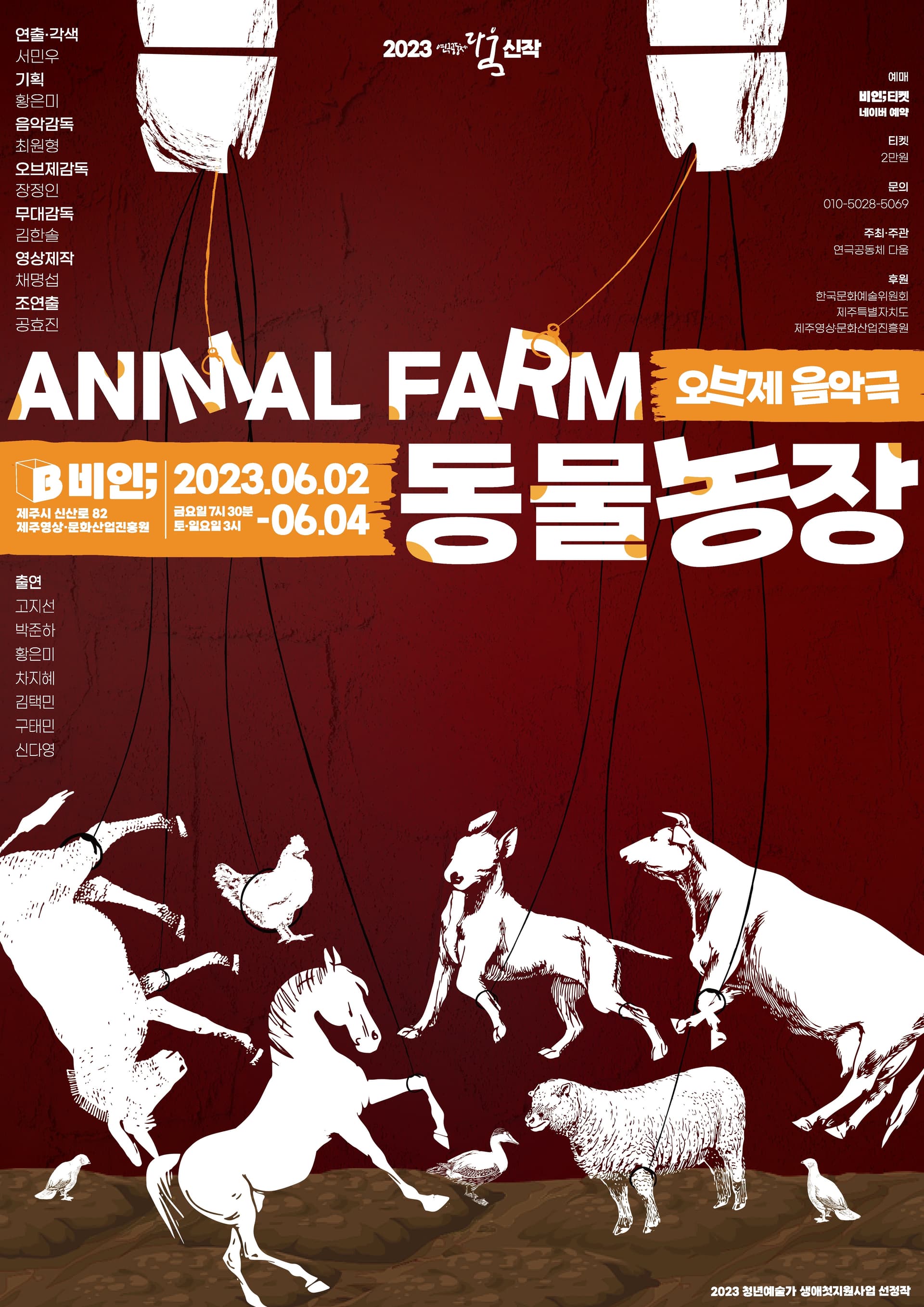 오브제 음악극, 동물농장