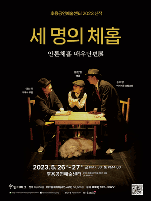 세 명의 체홉 [원주]
