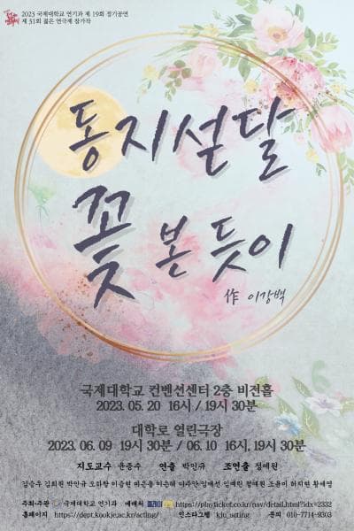 제31회 젊은연극제, 동지섣달 꽃 본 듯이