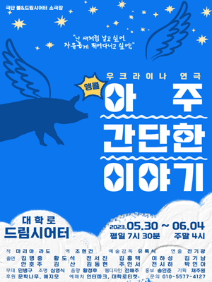 아주 간단한 이야기 (앵콜)