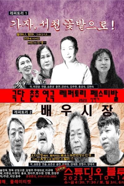 제1회 극단 춘추 연극 레퍼토리 페스티발, 가자, 서천 꽃밭으로!, 배우시장