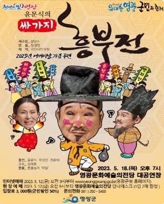 싸가지 흥부전 [영광]