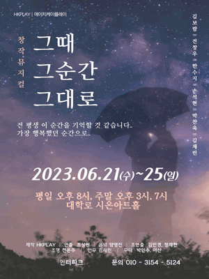 그 때 그 순간 그대로