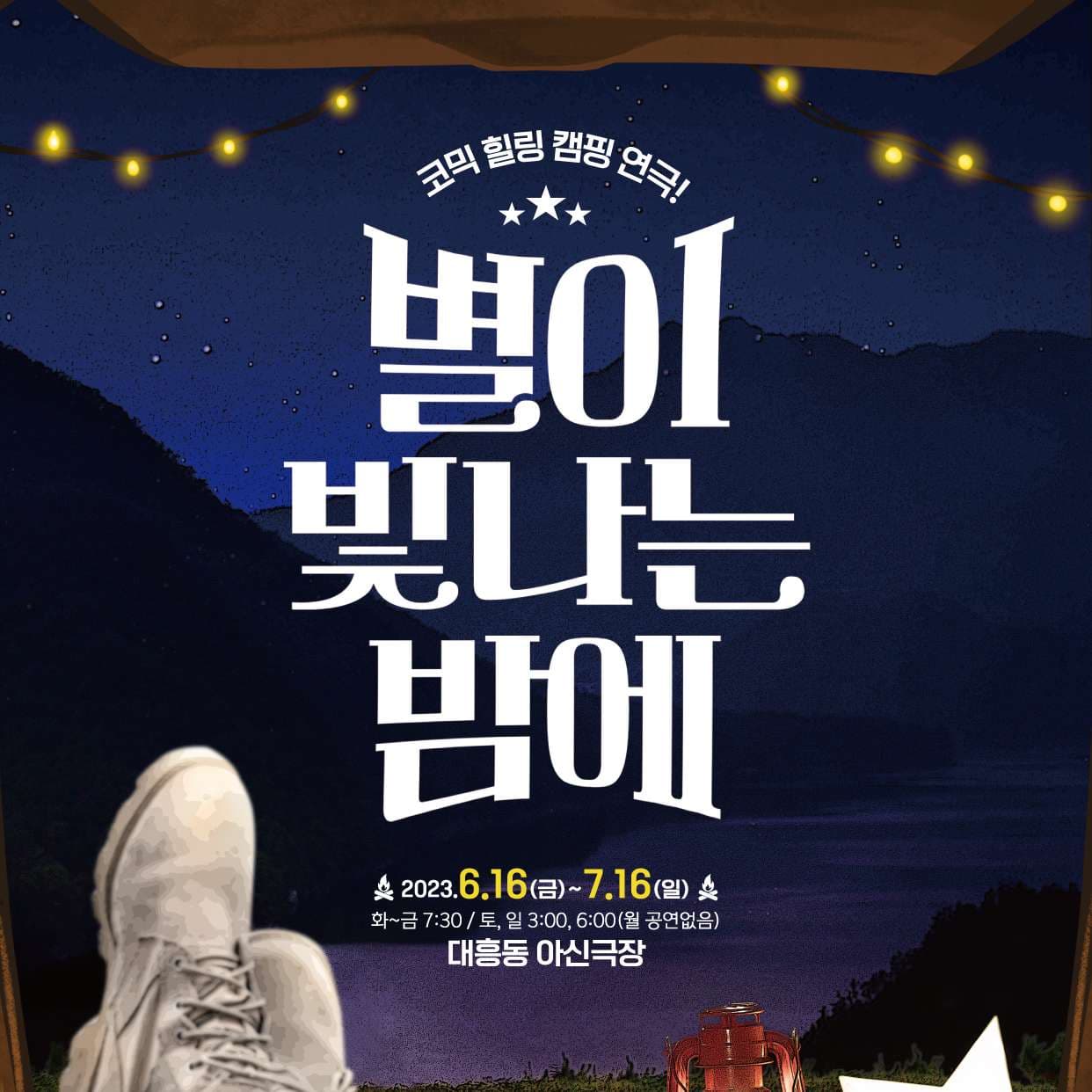 별이 빛나는 밤에 [대전]