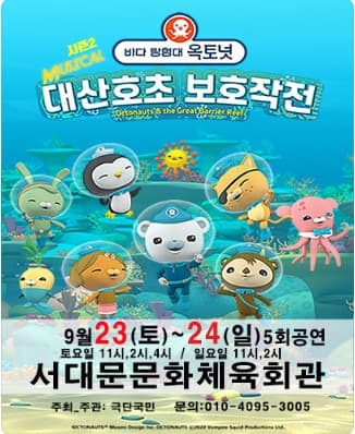 바다탐험대 옥토넛 시즌2: 대산호초 보호작전 [서울 서대문]
