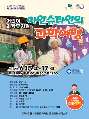 아인슈타인의 과학여행 [군포]