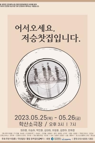 어서오세요, 저승찻집입니다
