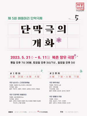 제5회 해동머리 단막극제