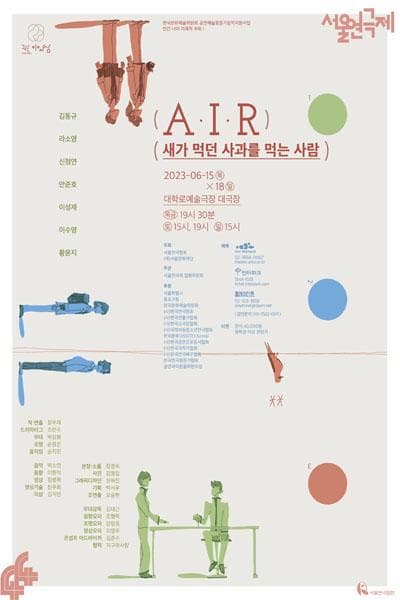 제44회 서울연극제, A·I·R 새가 먹던 사과를 먹는 사람