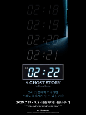 2시 22분: A GHOST STORY